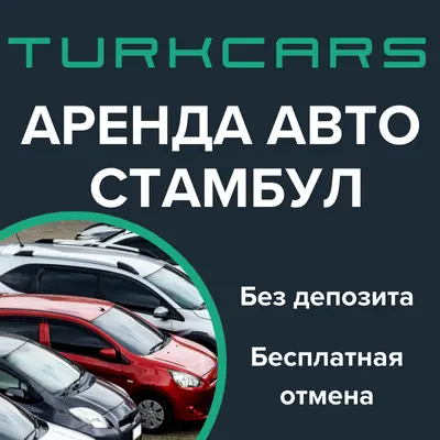 Аренда Авто Стамбул